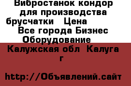 Вибростанок кондор для производства брусчатки › Цена ­ 850 000 - Все города Бизнес » Оборудование   . Калужская обл.,Калуга г.